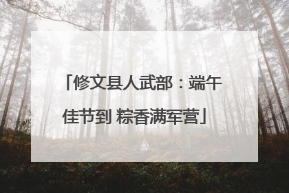 修文县人武部：端午佳节到 粽香满军营