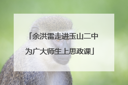 余洪雷走进玉山二中为广大师生上思政课