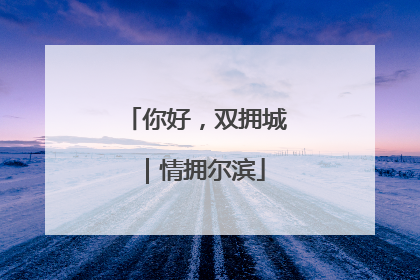 你好，双拥城｜情拥尔滨