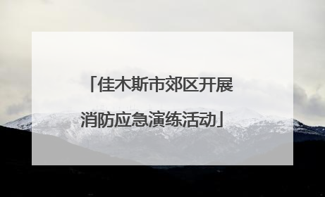 佳木斯市郊区开展消防应急演练活动