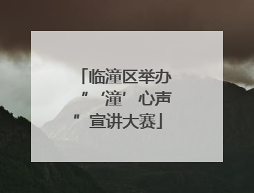 临潼区举办“‘潼’心声”宣讲大赛