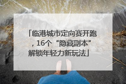 临港城市定向赛开跑，16个“隐藏副本”解锁年轻力新玩法