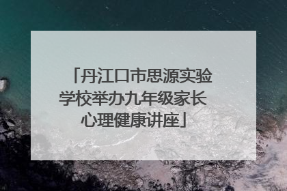 丹江口市思源实验学校举办九年级家长心理健康讲座