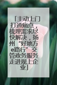 主动上门打通痛点，梳理需求尽快解决，扬州“好地方e路行”交管政务服务走进规上企业