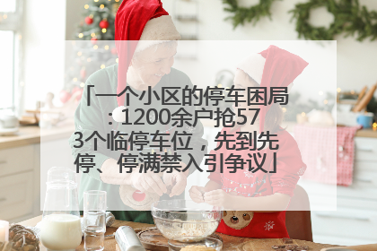 一个小区的停车困局：1200余户抢573个临停车位，先到先停、停满禁入引争议