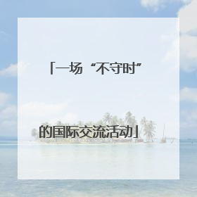 一场“不守时”的国际交流活动