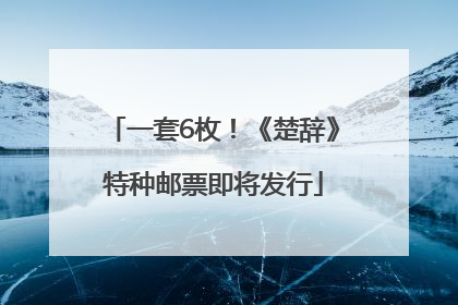一套6枚！《楚辞》特种邮票即将发行