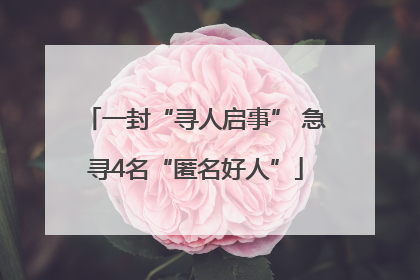 一封“寻人启事” 急寻4名“匿名好人”