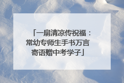 一扇清凉传祝福：常幼专师生手书万言寄语赠中考学子