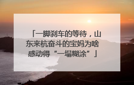 一脚刹车的等待，山东来杭奋斗的宝妈为啥感动得“一塌糊涂”