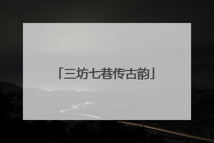 三坊七巷传古韵