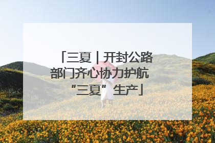 三夏｜开封公路部门齐心协力护航“三夏”生产