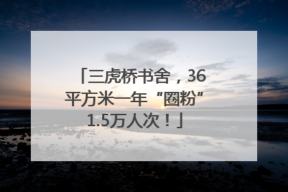 三虎桥书舍，36平方米一年“圈粉”1.5万人次！