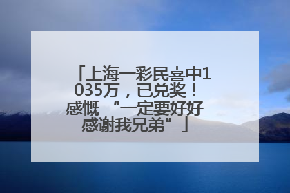 上海一彩民喜中1035万，已兑奖！感慨 “一定要好好感谢我兄弟”