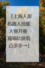 上海人形机器人技能大赛开赛 现场比拼看点多多→