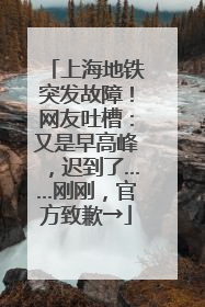 上海地铁突发故障!网友吐槽:又是早高峰,迟到了……刚刚,官方致歉→