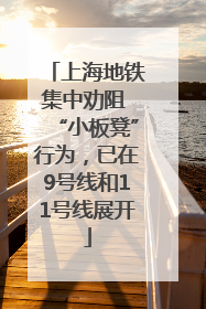 上海地铁集中劝阻 “小板凳”行为，已在9号线和11号线展开