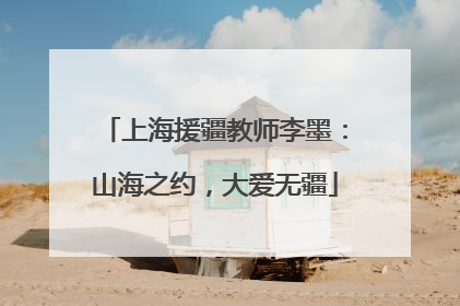 上海援疆教师李墨：山海之约，大爱无疆