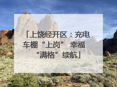 上饶经开区：充电车棚“上岗” 幸福“满格”续航