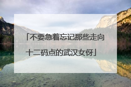不要急着忘记那些走向十二码点的武汉女伢