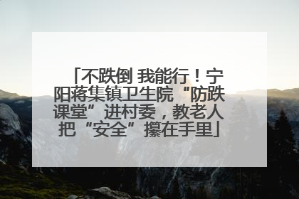 不跌倒 我能行！宁阳蒋集镇卫生院“防跌课堂”进村委，教老人把“安全”攥在手里
