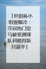 世俱杯小组赛爆冷：夺冠热门皇马被亚洲球队利雅得新月逼平