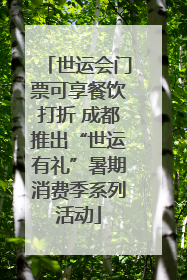 世运会门票可享餐饮打折 成都推出“世运有礼”暑期消费季系列活动