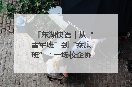 东湖快语｜从“雷军班”到“泰康班”：一场校企协同的“接力赛”