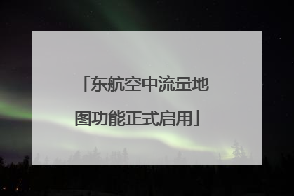 东航空中流量地图功能正式启用