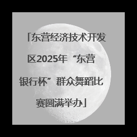 东营经济技术开发区2025年“东营银行杯”群众舞蹈比赛圆满举办