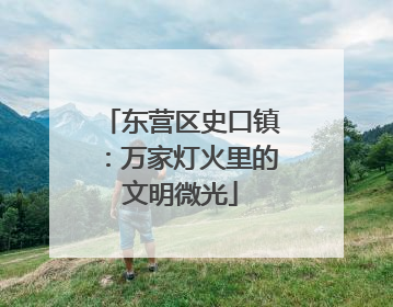 东营区史口镇：万家灯火里的文明微光