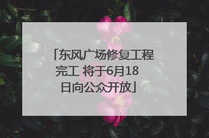 东风广场修复工程完工 将于6月18日向公众开放