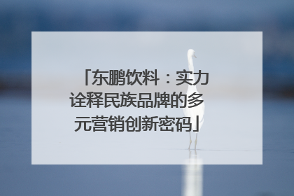 东鹏饮料：实力诠释民族品牌的多元营销创新密码