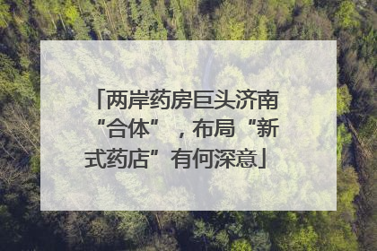 两岸药房巨头济南“合体”，布局“新式药店”有何深意