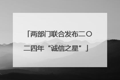 两部门联合发布二〇二四年“诚信之星”