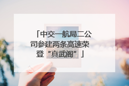 中交一航局二公司参建两条高速荣登“真武阁”
