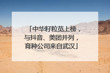 中华籽粒苋上榜，与抖音、美团并列，育种公司来自武汉