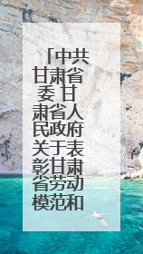 中共甘肃省委 甘肃省人民政府关于表彰甘肃省劳动模范和先进工作者的决定
