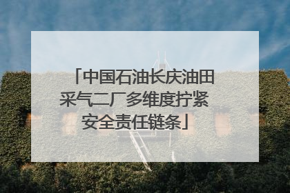 中国石油长庆油田采气二厂多维度拧紧安全责任链条