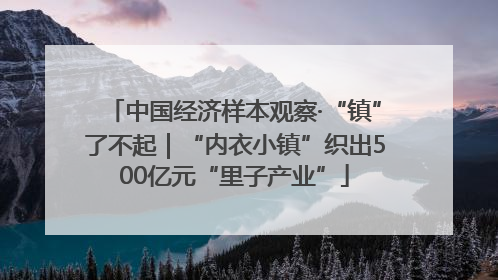 中国经济样本观察·“镇”了不起｜“内衣小镇”织出500亿元“里子产业”