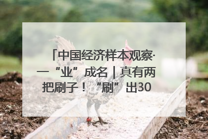 中国经济样本观察·一“业”成名｜真有两把刷子！“刷”出30亿级“颜值经济”