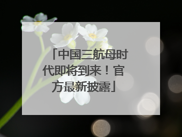 中国三航母时代即将到来！官方最新披露