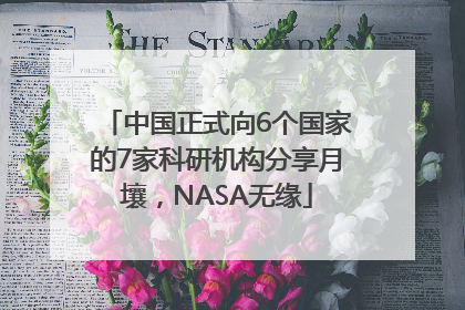 中国正式向6个国家的7家科研机构分享月壤，NASA无缘