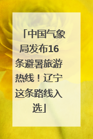 中国气象局发布16条避暑旅游热线！辽宁这条路线入选