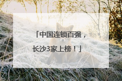 中国连锁百强，长沙3家上榜！