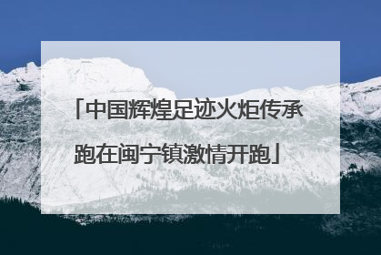 中国辉煌足迹火炬传承跑在闽宁镇激情开跑