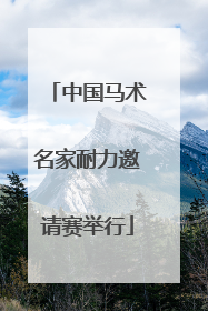 中国马术名家耐力邀请赛举行