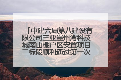 中建六局第八建设有限公司三亚崖州湾科技城南山棚户区安置项目二标段顺利通过第一次主体结构验收
