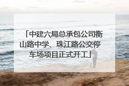 中建六局总承包公司衡山路中学、珠江路公交停车场项目正式开工