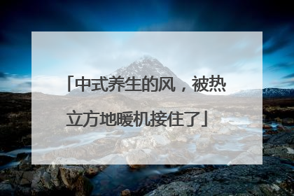 中式养生的风，被热立方地暖机接住了